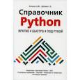 russische bücher: Дубовик Е.В., Кольцов Д.М. - Справочник PYTHON.  Кратко, быстро, под рукой