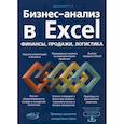russische bücher: Даниленко Николай Алекандрович - Бизнес-анализ в Excеl: финансы, продажи, логистика