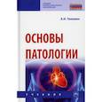 russische bücher: Тюкавин Александр Иванович - Основы патологии