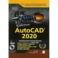 russische bücher: Жарков Н.В., Прокди Р.Г., Финков М.В. - AutoCAD 2020