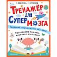 russische bücher: Абдулова Г. - Тренажер для супермозга