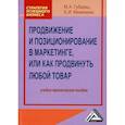 russische bücher: Мазилкина Елена Ивановна, Губарец Марина Анатольевна - Продвижение и позиционирование в маркетинге, или Как продвинуть любой товар