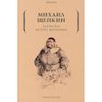 russische bücher: Щепкин Михаил - Записки актера Щепкина