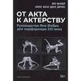 russische bücher: Ян Фабр, Люк ван ден Дрис - От акта к актерству. Руководство Яна Фабра для перформера XXI в.