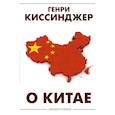 russische bücher: Киссинджер Генри - О Китае