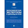 russische bücher: Савицкий Алексей Анатольевич - Экономические экспертизы в судопроизводстве России. Монография