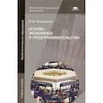 russische bücher: Череданова Л.Н. - Основы экономики и предпринимательства. Учебник для учащихся учреждений начального профессионального образования