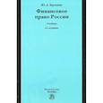 russische bücher: Крохина Юлия Александровна - Финансовое право России