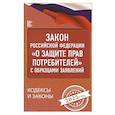 russische bücher:  - Закон Российской Федерации "О защите прав потребителей" с образцами заявлений на 2022 год
