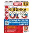russische bücher: Камзеева Елена Евгеньевна - ОГЭ 2022. Физика. 14 вариантов. Типовые варианты экзаменационных заданий