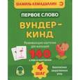 russische bücher: Ахмадуллин Ш. - Вундер-кинд. Развивающие карточки для малышей. 140 слов и картинок.Шаг 4