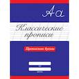 Классические прописи. Прописные буквы