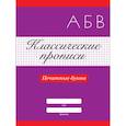 russische bücher:  - Классические прописи. Печатные буквы