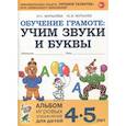 russische bücher: Мурылева Ирина Сергеевна - Обучение грамоте. Учим звуки и буквы. Альбом игровых упражнений для детей 4-5 лет. ФГОС ДО