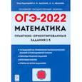 russische bücher: Резникова Нина Михайловна - ОГЭ 2022. Математика. Практико-ориентированные задания 1-5