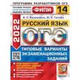 russische bücher: Гостева Юлия Николаевна - ОГЭ 2022. Русский язык. 14 вариантов. Типовые варианты экзаменационных заданий