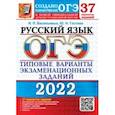 russische bücher: Васильевых Ирина Павловна - ОГЭ 2022 Русский язык. 37 вариантов. Типовые варианты экзаменационных заданий от разработчиков ОГЭ