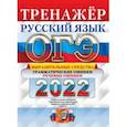 russische bücher: Скрипка Елена Николаевна - ОГЭ 2022 Русский язык. Тренажёр. Выразительные средства. Грамматические ошибки. Речевые ошибки