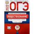 russische bücher: Котова Ольга Алексеевна - ОГЭ 2022 Обществознание. Типовые экзаменационные варианты. 30 вариантов