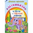 russische bücher: Батова Ирина Сергеевна - Азбуковозик. В гости к гласным буквам