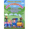 russische bücher: Батова Ирина Сергеевна - Азбуковозик. В гости к согласным буквам
