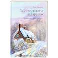 russische bücher: Терри Харрисон - Зимние сюжеты акварелью. Как нарисовать снежную сказку