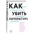 russische bücher: Сухбат Афлатуни - Как убить литературу. Очерки о литературной политике и литературе начала 21 века