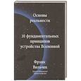 russische bücher: Фрэнк Вильчек - Основы реальности. 10 фундаментальных принципов устройства Вселенной