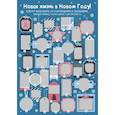 russische bücher:  - Новая жизнь в Новом Году! Адвент-календарь со стирающимися заданиями, которые помогут начать с чистого листа