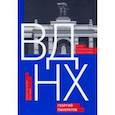 russische bücher: Панкратов Георгий Витальевич - ВДНХ. Мечта о прекрасном, несбыточном. Живая история выставки