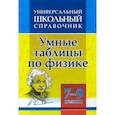 russische bücher:  - Универсальный школьный справочник. Умные таблицы по физике. 7-9 классы