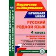russische bücher: Коршунова Ольга Витальевна - Русский родной язык. 4 класс. Технологические карты уроков по учебнику О.М.Александровой