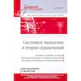 russische bücher: Сидорова Е Ю - Системное мышление и теория ограничений. Учебное пособие