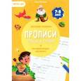 russische bücher: Макеева Ольга Николаевна - Прописи с наклейками. Слова и слоги. ФГОС ДО
