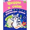 russische bücher: Ищук Евгения Сергеевна - Цифры и счет. Сборник развивающих заданий для детей от 4 лет