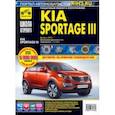 russische bücher:  - Kia Sportage III. Выпуск с 2010 г. Руководство по эксплуатации, техническому обслуживанию и ремонту