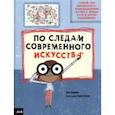 russische bücher: Харман Элис - По следам современного искусства