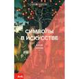 russische bücher: Уилсон Мэтью - Символы в искусстве