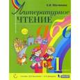 russische bücher: Матвеева Елена Ивановна - Литературное чтение. 1 класс. Учебник. ФГОС