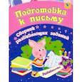 russische bücher: Ищук Евгения Сергеевна - Подготовка к письму. Сборник развивающих заданий для детей от 4 лет