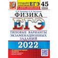 russische bücher: Лукашева Екатерина Викентьевна - ЕГЭ 2022. Физика. 45 вариантов. Типовые варианты экзаменационных заданий