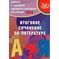 russische bücher: Драбкина Светлана Владимировна - Допуск к ЕГЭ 2022. Итоговое сочинение по литературе