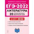 russische bücher: Бобякова Ирина Валерьевна - ЕГЭ 2022 Литература. 20 тренировочных вариантов по демоверсии 2022 года