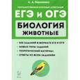 russische bücher: Кириленко Анастасия Анатольевна - ЕГЭ и ОГЭ. Биология. Раздел "Животные". Теория, тренировочные задания