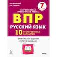 russische bücher: Сенина Наталья Аркадьевна - Русский язык. 7 класс. Подготовка к ВПР. 10 тренировочных вариантов. ФГОС