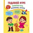 russische bücher: Ткаченко Т. - Годовой курс развития речи, внимания, логики: для детей 3-4 лет