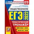 russische bücher: Лазебникова Анна Юрьевна - ЕГЭ 2022 Обществознание. Тематический тренажер