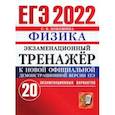 russische bücher: Бобошина Светлана Борисовна - ЕГЭ 2022 Физика. Экзаменационный тренажер. 20 экзаменационных вариантов