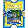 russische bücher: Домогацких Евгений Михайлович - География. Введение в географию. 5 класс. Учебник. ФГОС