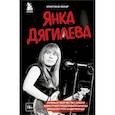 russische bücher: Кристина Пауэр - Янка Дягилева. Жизнь и творчество самой известной представительницы женского рок-андеграунда